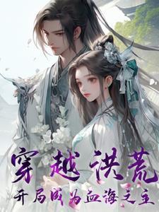 主角穿越到洪荒世界