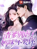 妈咪渣爹又来跪键盘啦