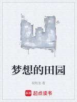 梦想的田园生活电影在线观看