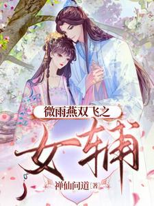 微雨燕双飞的
