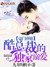豪门盛婚酷总裁的独家溺爱 第244章