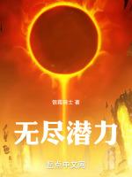 无尽潜力银霜骑士在线阅读