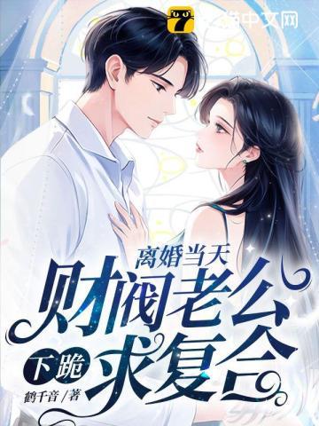 离婚前豪门老公重生了哪里能看[捂脸