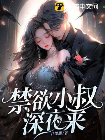 禁欲小叔深夜来免费阅读最新