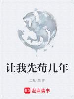 我想先苟几年目录