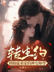 转生约修仙徒弟家的神女师尊 心篱