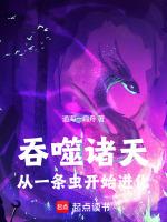 从吞噬到诸天