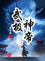 武极神帝龙辰免费阅读