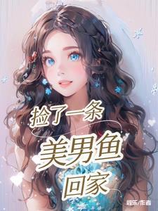 捡了一条美男鱼回家漫画