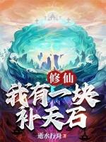 我有一颗修仙的心