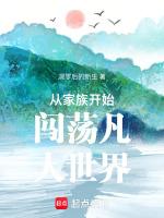 家族从散修开始笔趣阁