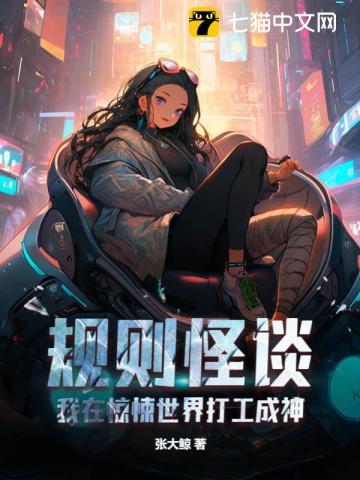 规则怪谈我在惊悚世界打工成神作者张大鲸