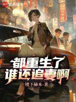 都重生了谁还追妻啊陈烨