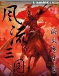 风流三国开局迎娶大乔免费阅读