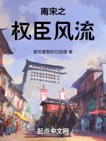 南宋权贵朝廷奢靡