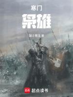 寒门枭雄全本TXT
