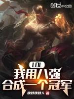 lol八强规则