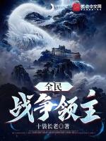 全民战争领主  笔趣阁