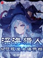 我真不是深海古神!看 shu