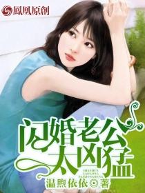 闪婚老公太凶猛短剧推荐