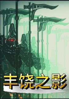 星铁同人文丰饶