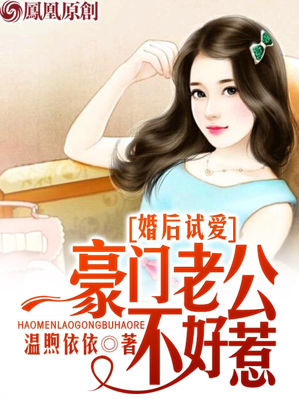 婚后试爱豪门老公不好惹 第286章