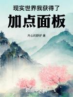 现实世界我获得了加点面板笔趣阁