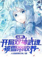 斗罗开局双神武魂被雪帝收养