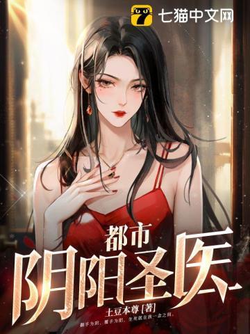 都市阴阳圣医 土豆本尊