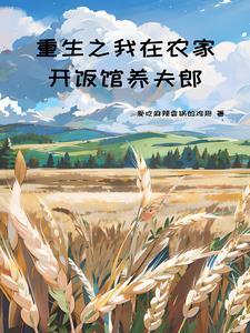 我在古代养夫郎免费