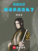 既是反派我谨慎点怎么了