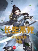 长生不死术