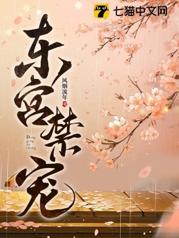 东宫禁宠by随我心原文免费阅读