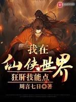 我在仙侠世界捡尸
