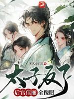 太子后宫妃位
