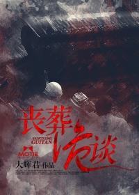 丧葬禁忌与化解
