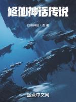 修仙神话传说在线观看