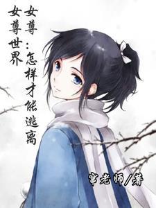 女尊逃跑王TXT