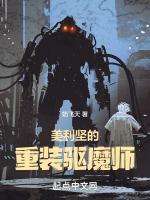 美利坚的重装驱魔师免费