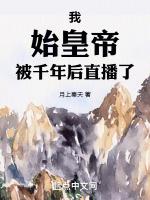 仙秦飞升被后世发现了libahao