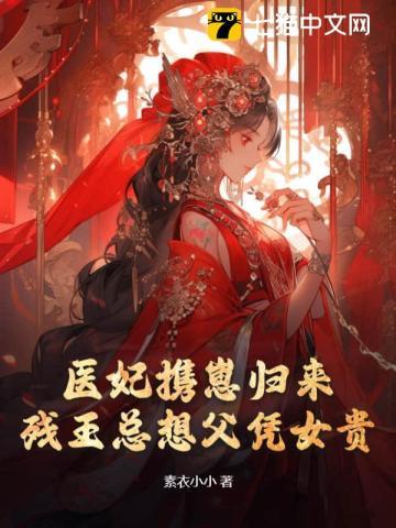 医妃毒后残王倾世宠