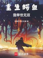主角重生鳄鱼的