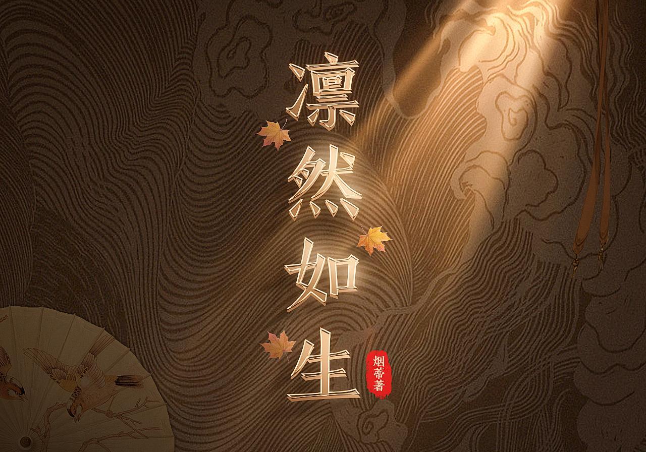 凛凛如生是什么意思