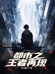有没有都市之巅峰王者
