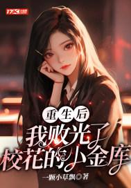 重生后败光校花110万