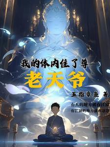 我的体内有天道
