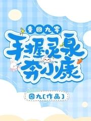 重回九零全文阅读