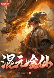 混元金仙有多强