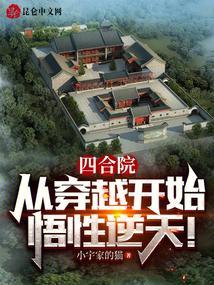 四合院从穿越开始悟性逆天免费