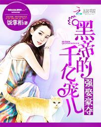 强娶豪夺黑帝的千亿宠儿